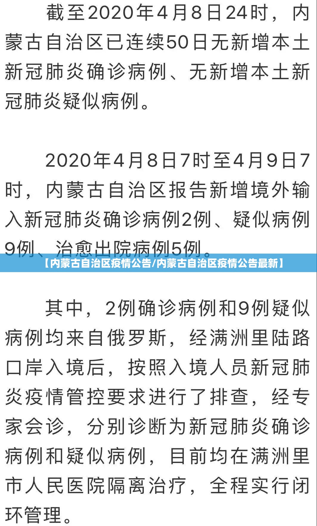【内蒙古自治区疫情公告/内蒙古自治区疫情公告最新】