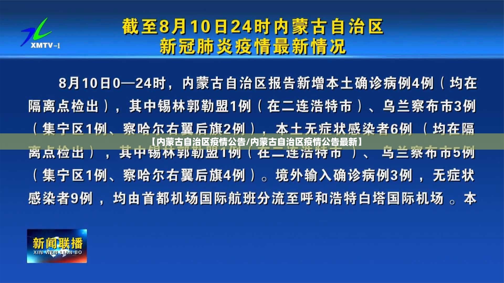 【内蒙古自治区疫情公告/内蒙古自治区疫情公告最新】