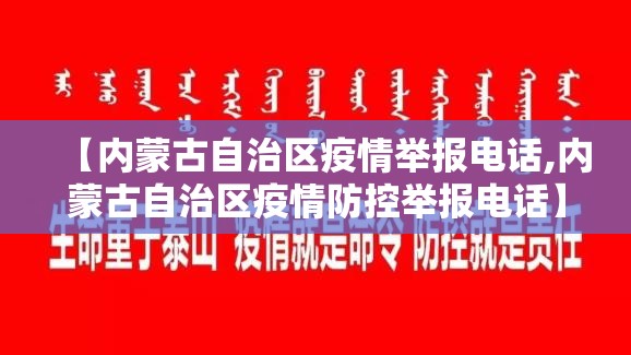 【内蒙古自治区疫情举报电话,内蒙古自治区疫情防控举报电话】