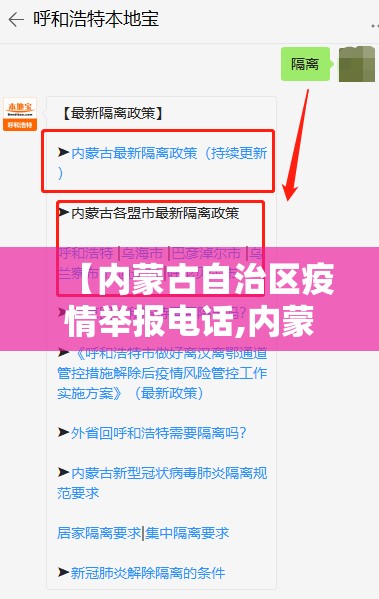 【内蒙古自治区疫情举报电话,内蒙古自治区疫情防控举报电话】