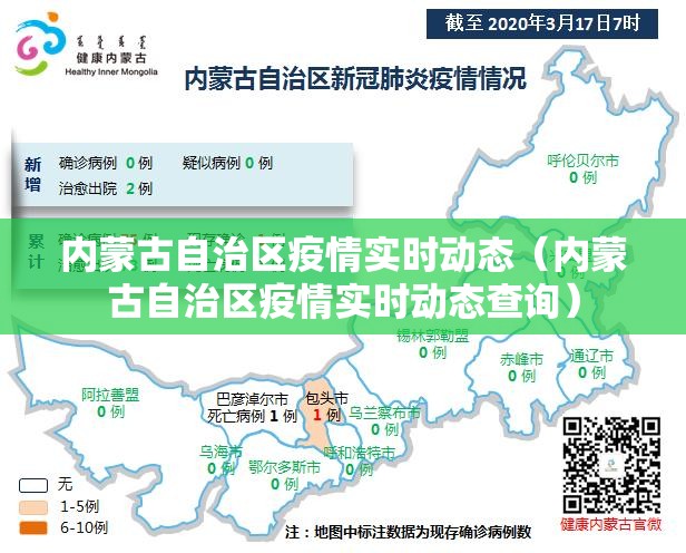 内蒙古自治区疫情实时动态（内蒙古自治区疫情实时动态查询）
