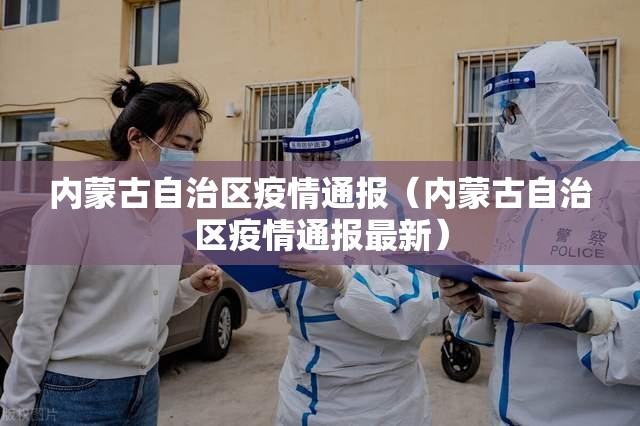 内蒙古自治区疫情通报（内蒙古自治区疫情通报最新）
