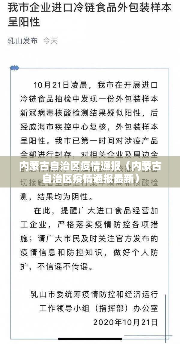 内蒙古自治区疫情通报（内蒙古自治区疫情通报最新）