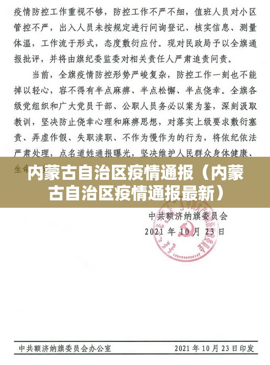内蒙古自治区疫情通报（内蒙古自治区疫情通报最新）