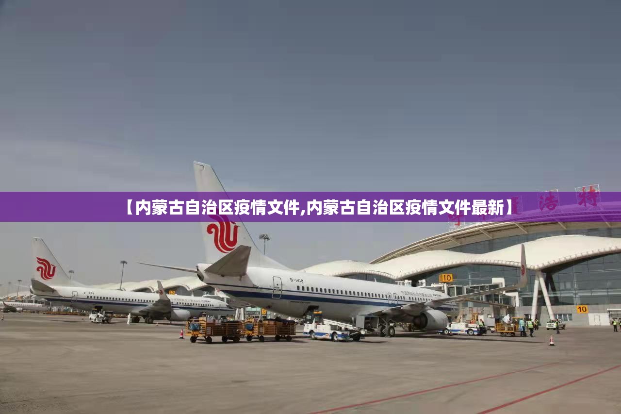 【内蒙古自治区疫情文件,内蒙古自治区疫情文件最新】