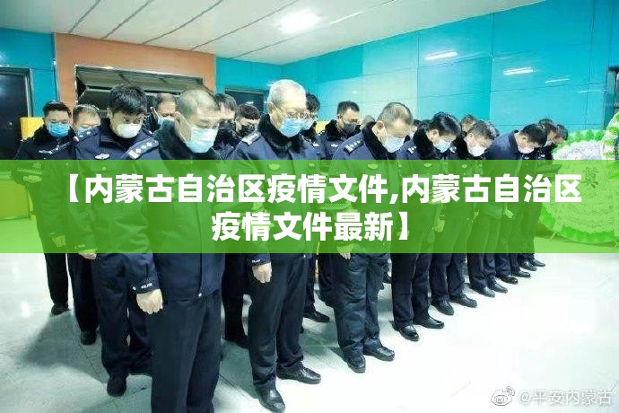 【内蒙古自治区疫情文件,内蒙古自治区疫情文件最新】