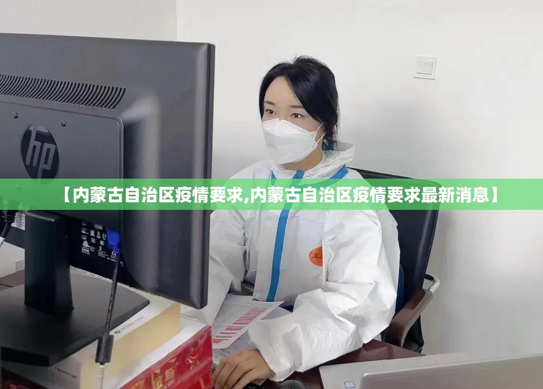 【内蒙古自治区疫情要求,内蒙古自治区疫情要求最新消息】