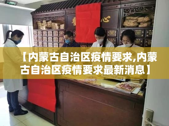 【内蒙古自治区疫情要求,内蒙古自治区疫情要求最新消息】