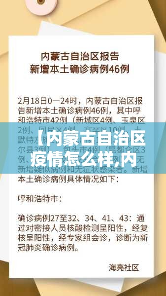 【内蒙古自治区疫情怎么样,内蒙古自治区疫情怎么样最新消息】