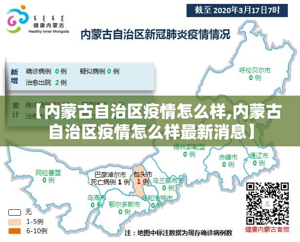 【内蒙古自治区疫情怎么样,内蒙古自治区疫情怎么样最新消息】