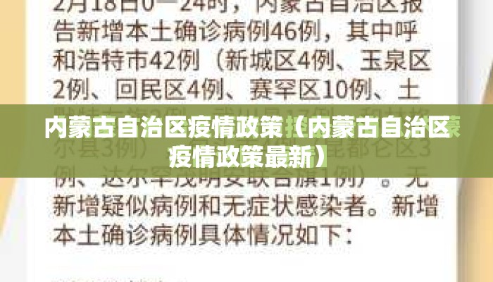 内蒙古自治区疫情政策（内蒙古自治区疫情政策最新）