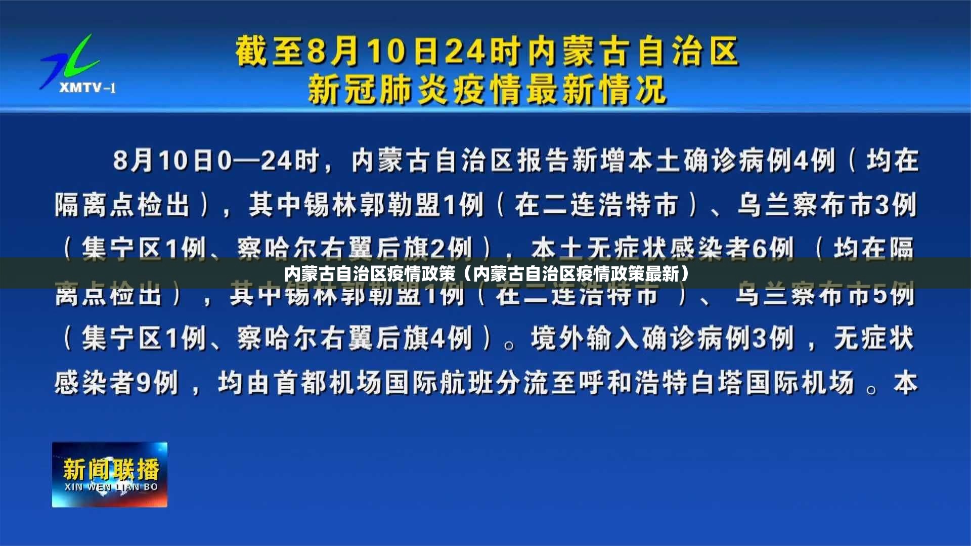 内蒙古自治区疫情政策（内蒙古自治区疫情政策最新）