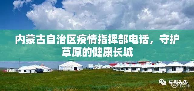 内蒙古自治区疫情指挥部电话，守护草原的健康长城