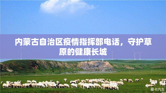 内蒙古自治区疫情指挥部电话，守护草原的健康长城