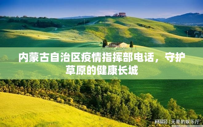 内蒙古自治区疫情指挥部电话，守护草原的健康长城
