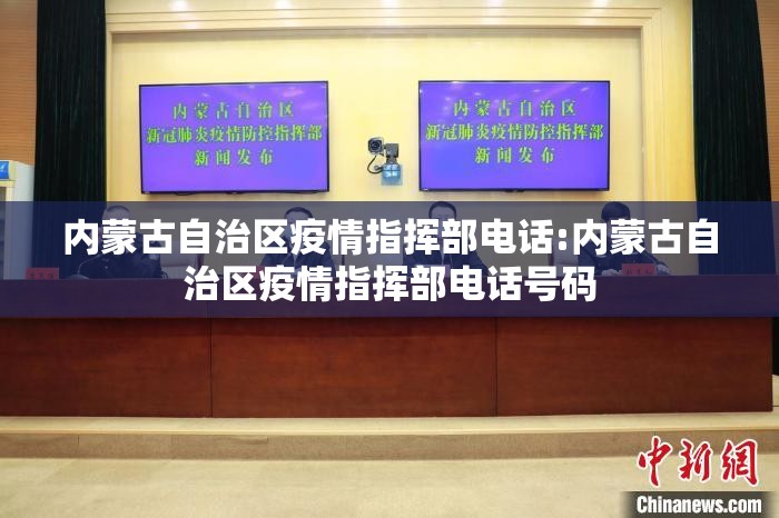 内蒙古自治区疫情指挥部电话:内蒙古自治区疫情指挥部电话号码