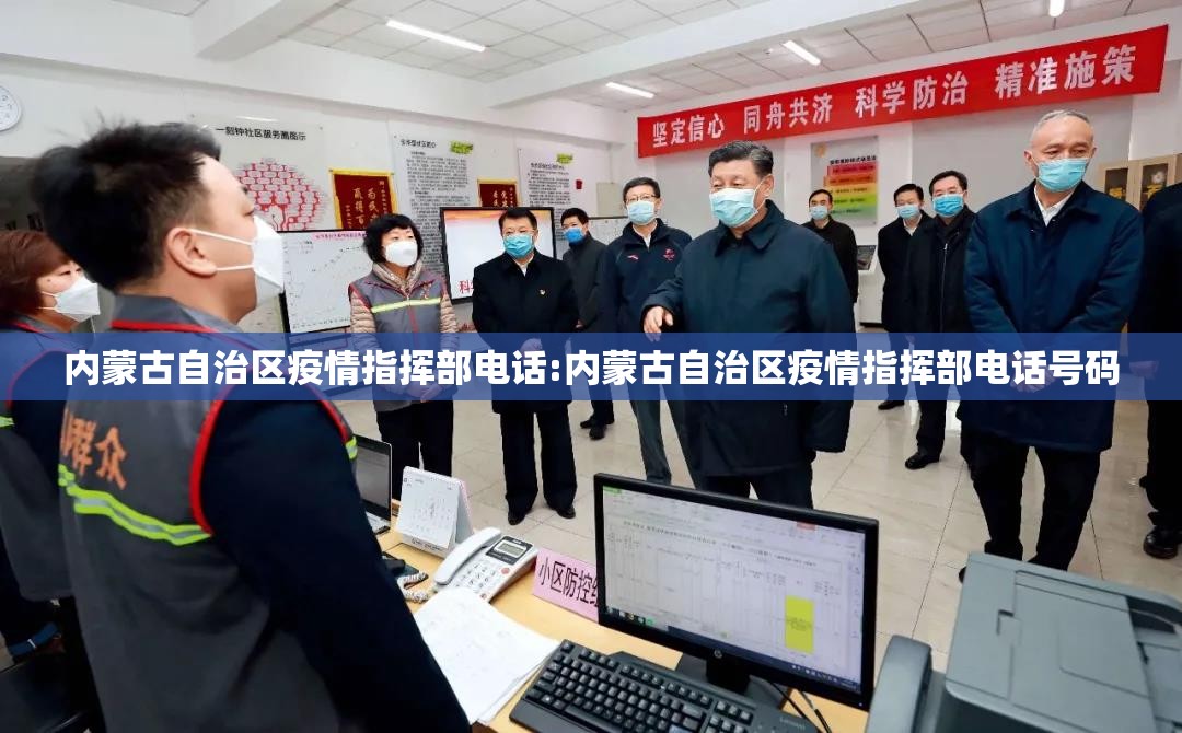 内蒙古自治区疫情指挥部电话:内蒙古自治区疫情指挥部电话号码