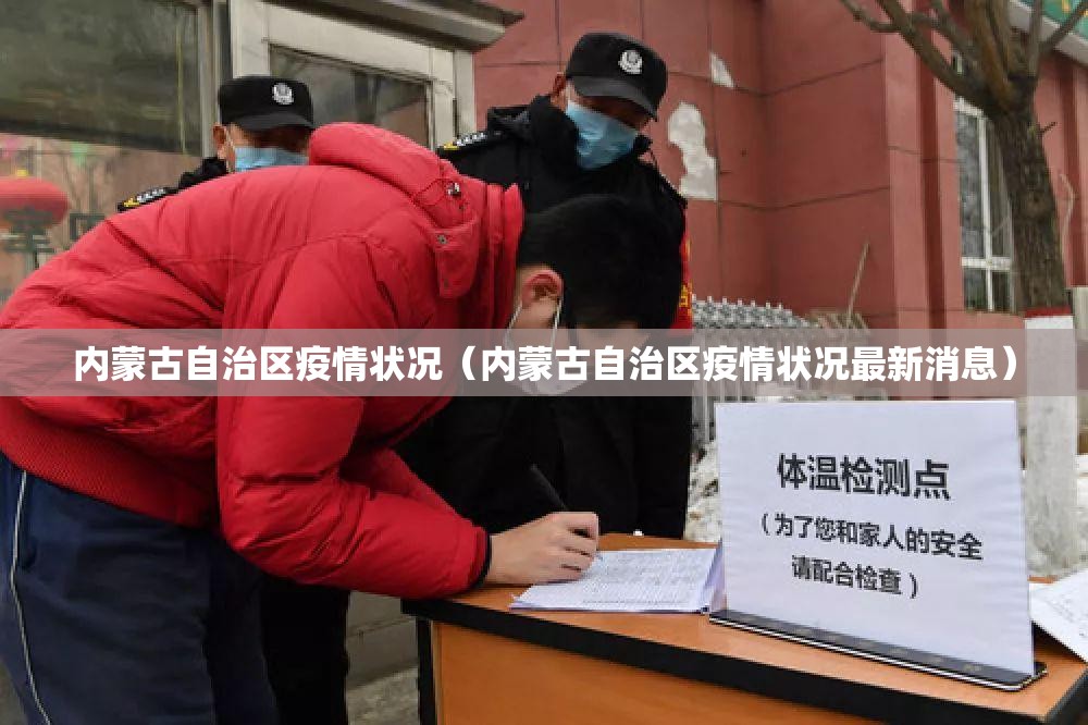内蒙古自治区疫情状况（内蒙古自治区疫情状况最新消息）
