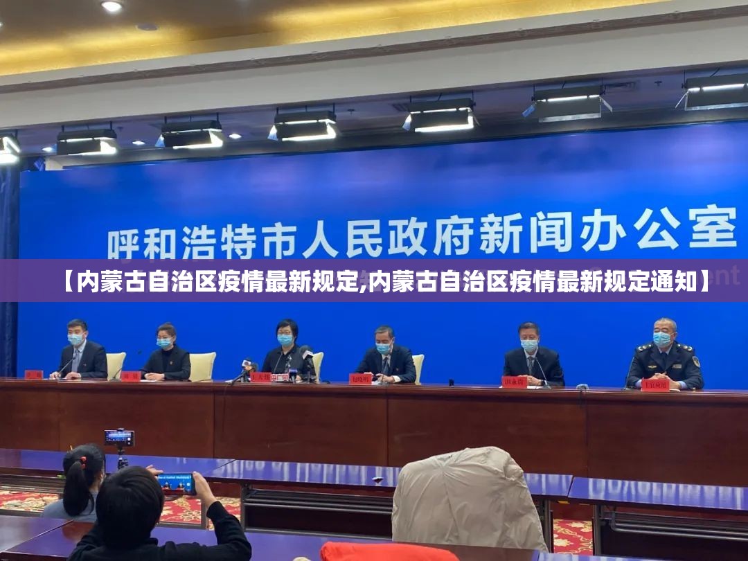 【内蒙古自治区疫情最新规定,内蒙古自治区疫情最新规定通知】