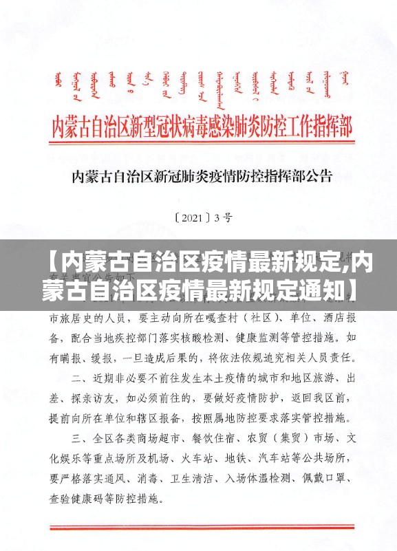 【内蒙古自治区疫情最新规定,内蒙古自治区疫情最新规定通知】