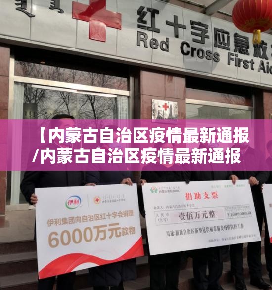 【内蒙古自治区疫情最新通报/内蒙古自治区疫情最新通报今天】