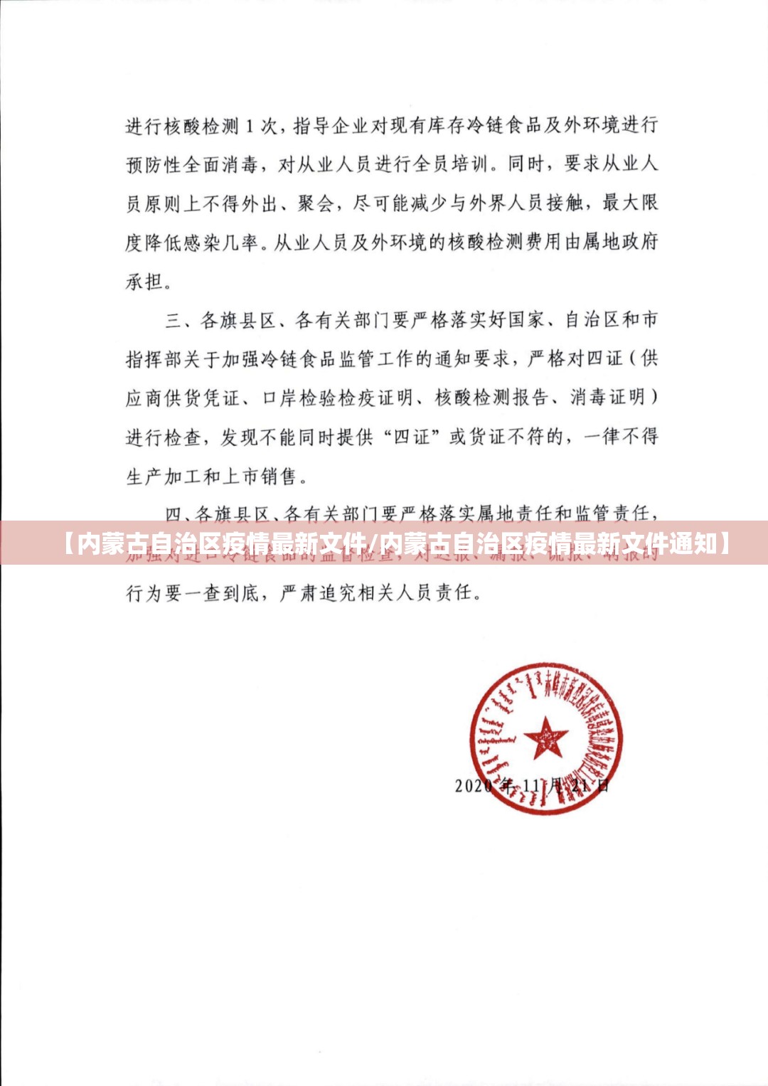 【内蒙古自治区疫情最新文件/内蒙古自治区疫情最新文件通知】
