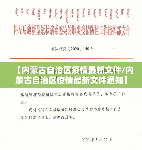 【内蒙古自治区疫情最新文件/内蒙古自治区疫情最新文件通知】