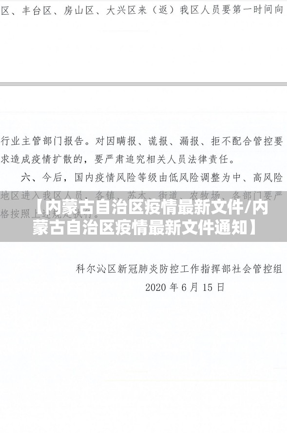 【内蒙古自治区疫情最新文件/内蒙古自治区疫情最新文件通知】