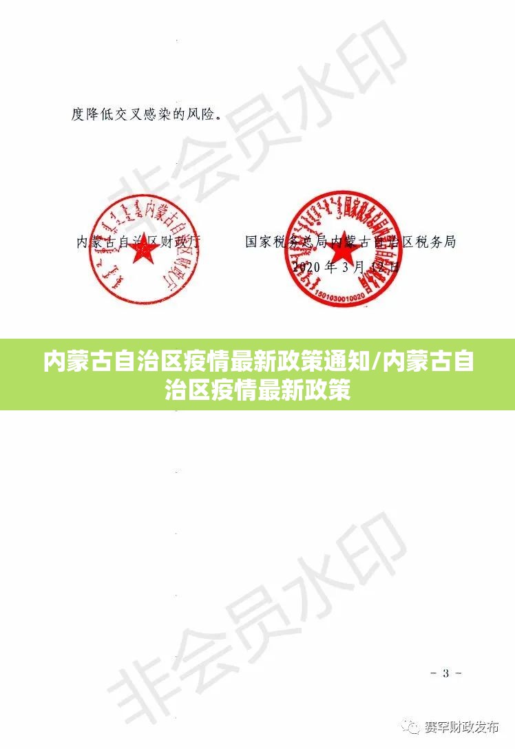 内蒙古自治区疫情最新政策通知/内蒙古自治区疫情最新政策