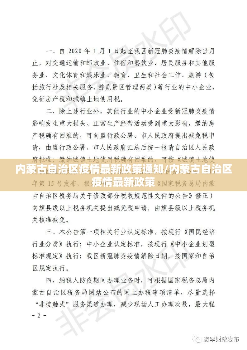 内蒙古自治区疫情最新政策通知/内蒙古自治区疫情最新政策