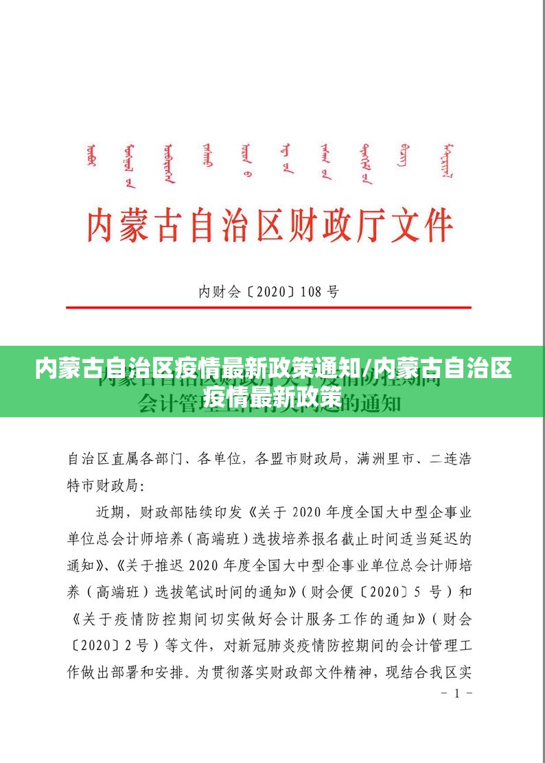 内蒙古自治区疫情最新政策通知/内蒙古自治区疫情最新政策