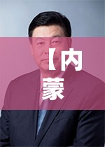 【内蒙古自治区有几个院士名单,内蒙古自治区有几个院士名单公布】