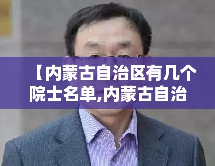 【内蒙古自治区有几个院士名单,内蒙古自治区有几个院士名单公布】