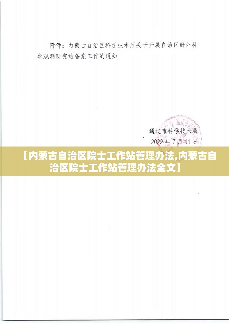【内蒙古自治区院士工作站管理办法,内蒙古自治区院士工作站管理办法全文】