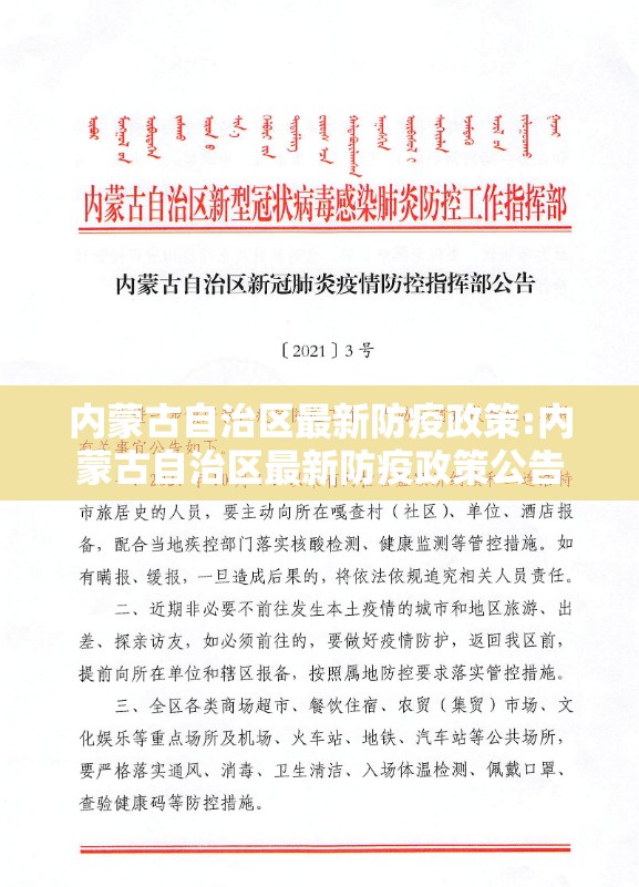 内蒙古自治区最新防疫政策:内蒙古自治区最新防疫政策公告