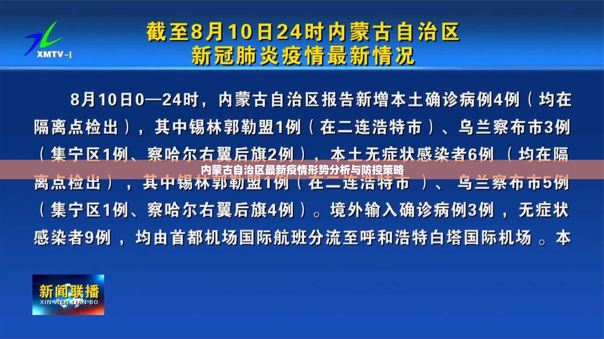 内蒙古自治区最新疫情形势分析与防控策略