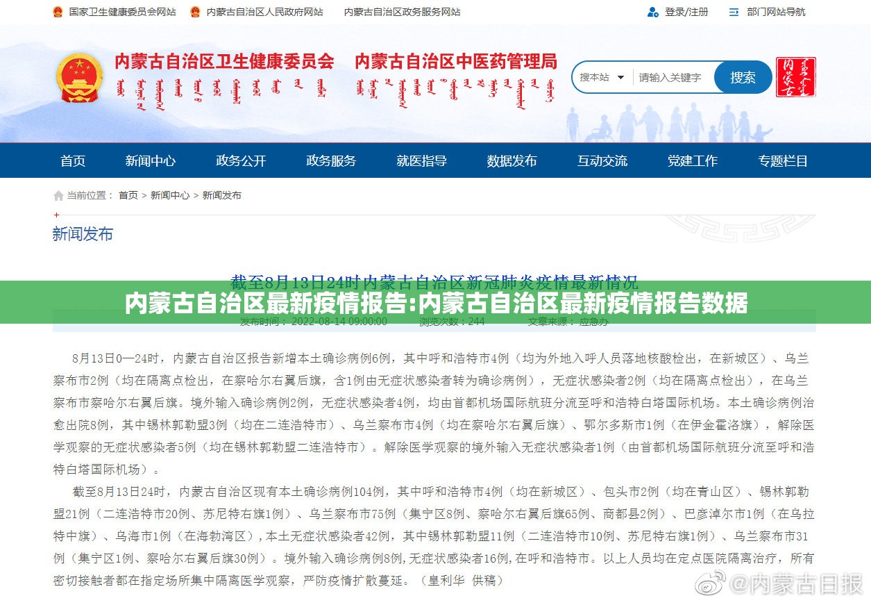 内蒙古自治区最新疫情报告:内蒙古自治区最新疫情报告数据