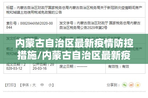 内蒙古自治区最新疫情防控措施/内蒙古自治区最新疫情防控措施公告