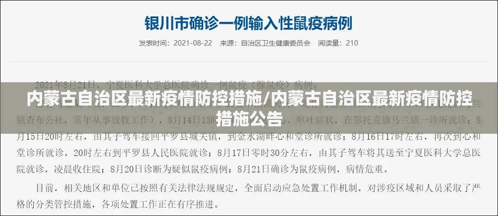 内蒙古自治区最新疫情防控措施/内蒙古自治区最新疫情防控措施公告