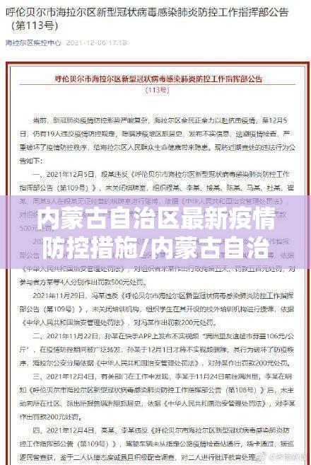 内蒙古自治区最新疫情防控措施/内蒙古自治区最新疫情防控措施公告