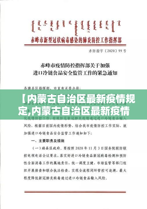 【内蒙古自治区最新疫情规定,内蒙古自治区最新疫情规定通知】