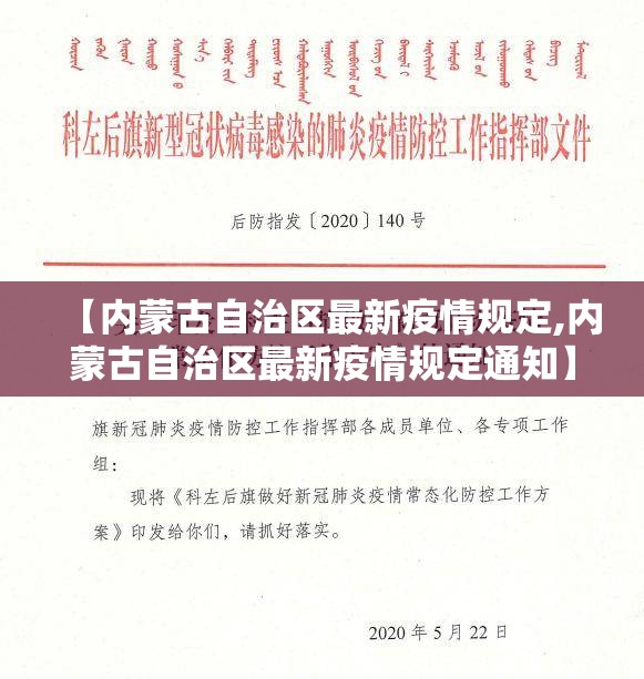 【内蒙古自治区最新疫情规定,内蒙古自治区最新疫情规定通知】