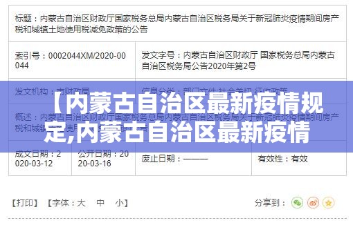 【内蒙古自治区最新疫情规定,内蒙古自治区最新疫情规定通知】