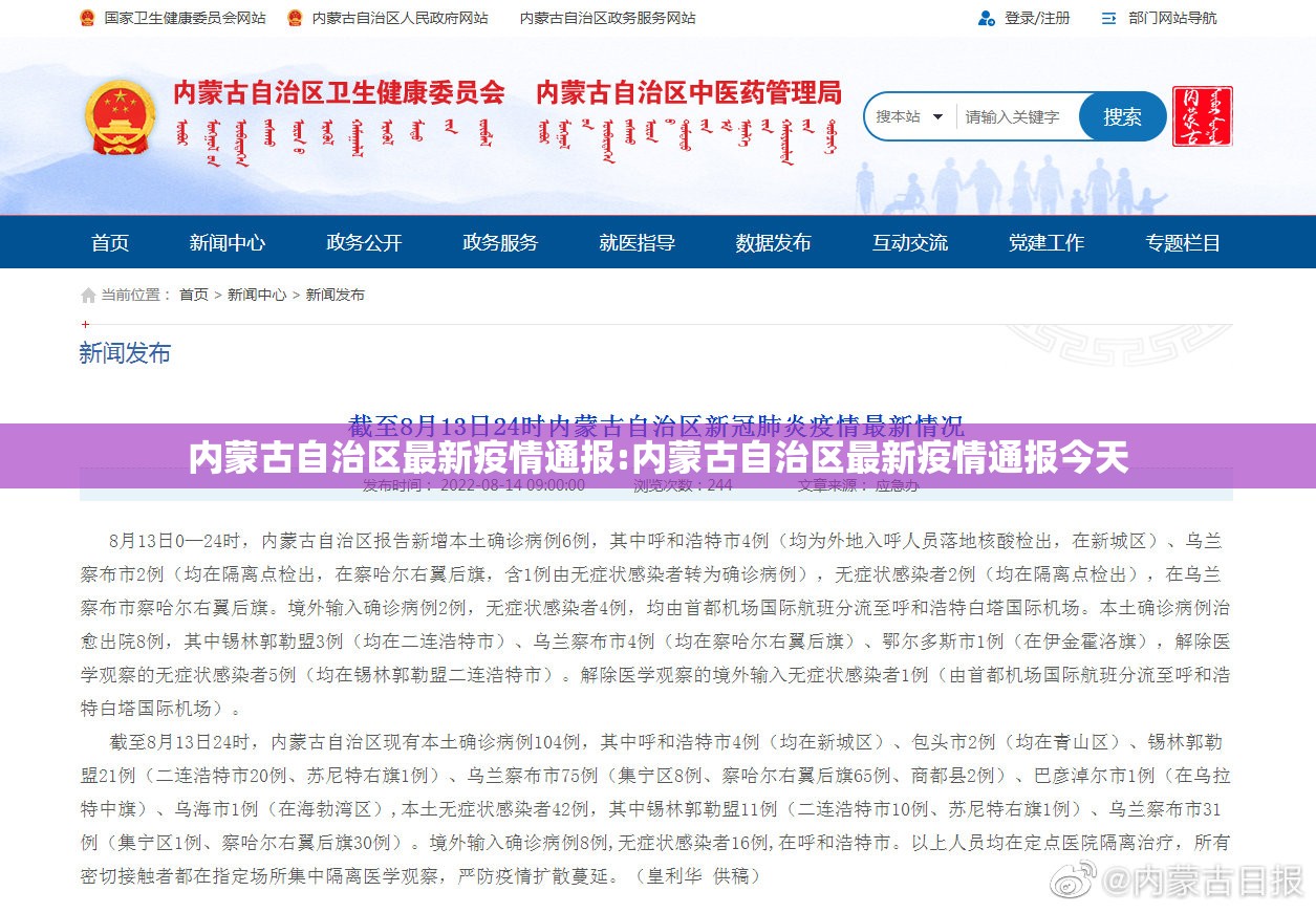 内蒙古自治区最新疫情通报:内蒙古自治区最新疫情通报今天