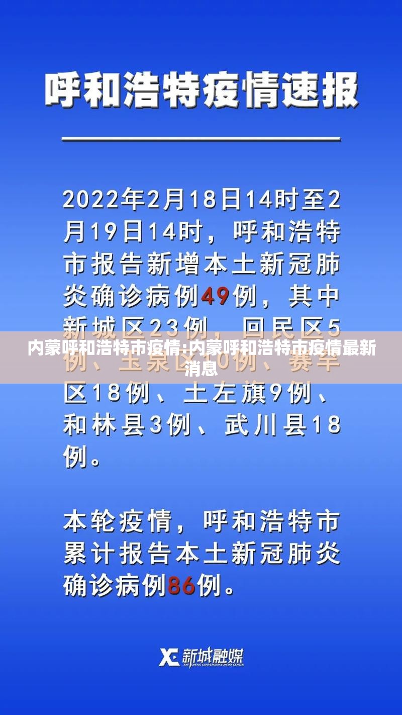内蒙呼和浩特市疫情:内蒙呼和浩特市疫情最新消息