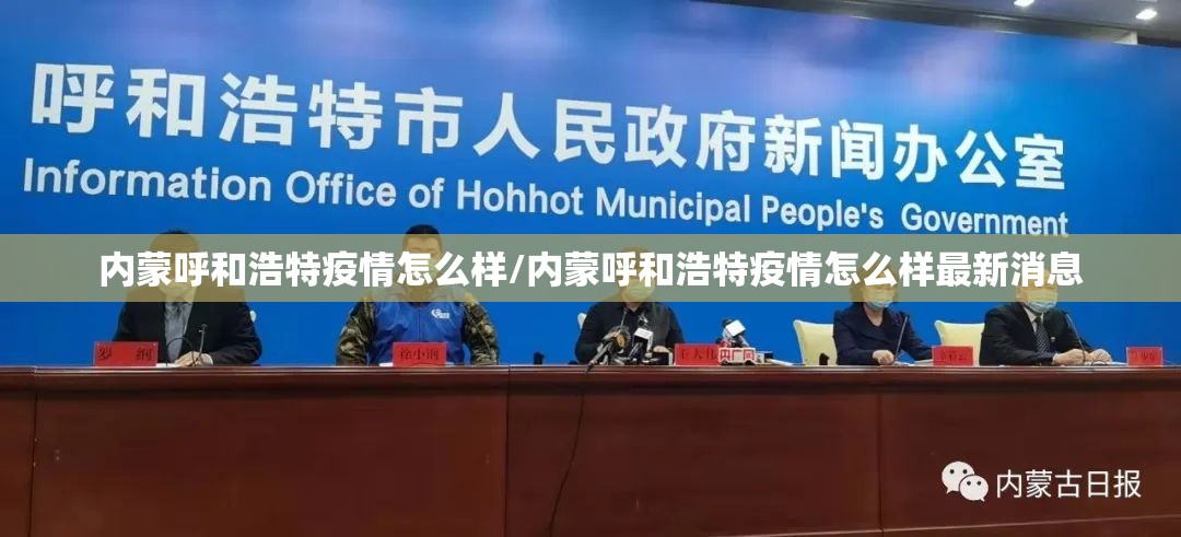 内蒙呼和浩特疫情怎么样/内蒙呼和浩特疫情怎么样最新消息