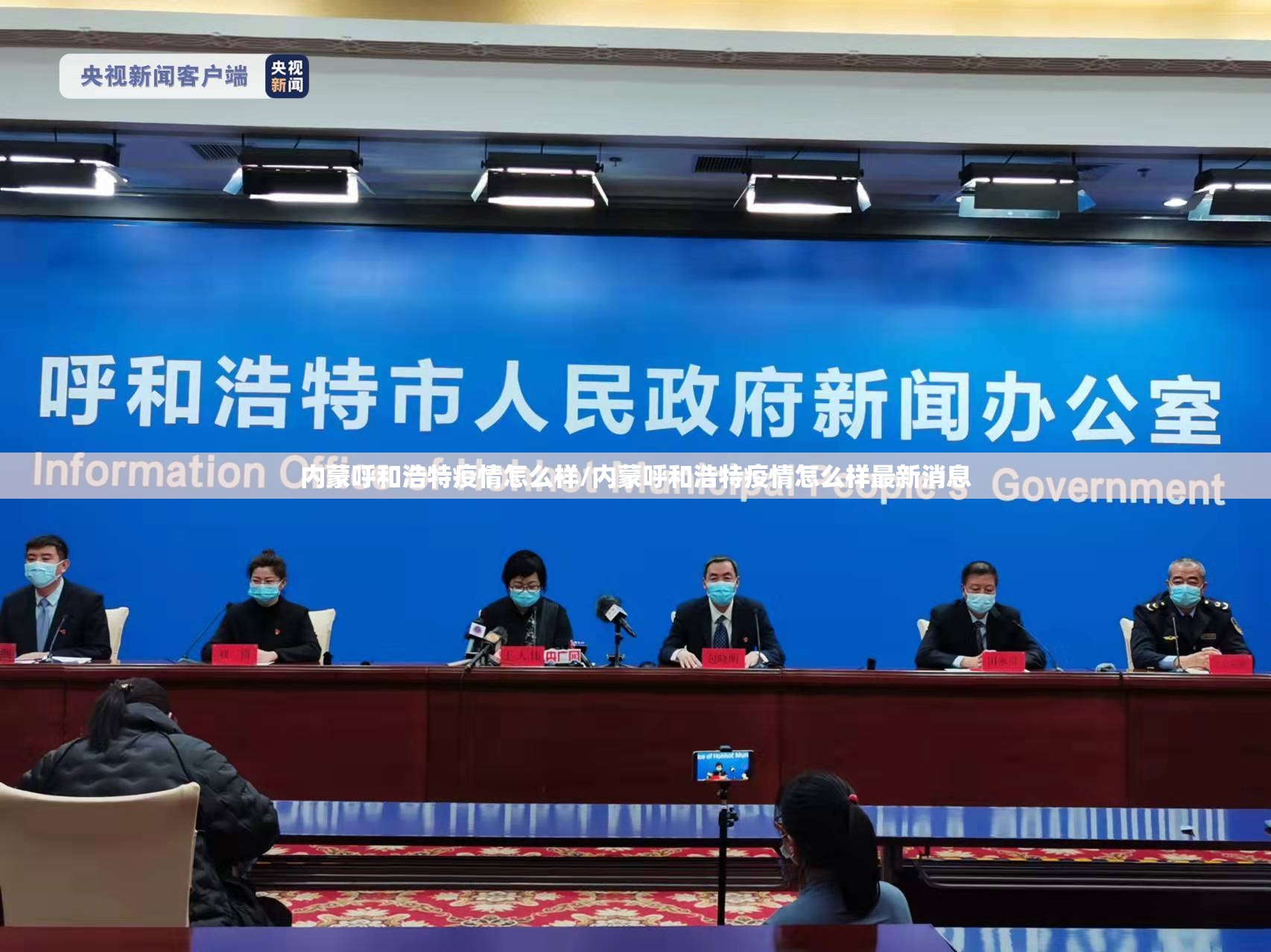 内蒙呼和浩特疫情怎么样/内蒙呼和浩特疫情怎么样最新消息