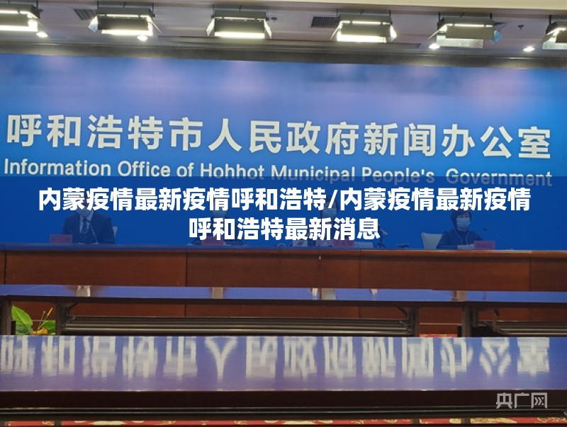 内蒙疫情最新疫情呼和浩特/内蒙疫情最新疫情呼和浩特最新消息