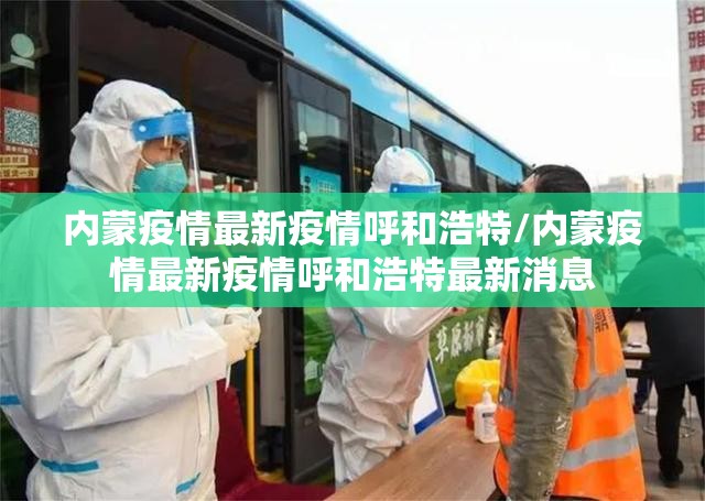 内蒙疫情最新疫情呼和浩特/内蒙疫情最新疫情呼和浩特最新消息