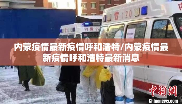 内蒙疫情最新疫情呼和浩特/内蒙疫情最新疫情呼和浩特最新消息